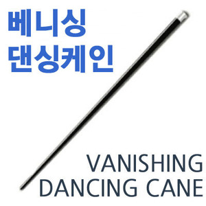 댄싱케인(베니싱 / Vanising dancing cane) 지팡이가 춤을 추다가 갑자기 사라집니다.(partyn)